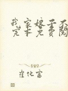 我家娘子不对劲完本免费阅读