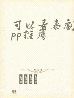 可以看泰剧的app推荐