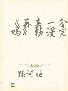 《再来一分钟好吗》动漫完整版在线观看封面