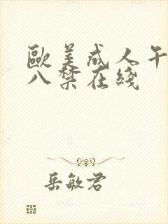 欧美成人午夜十八禁在线