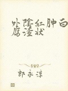 外阴红肿白带豆腐渣状封面