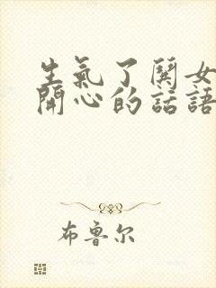 生气了哄女孩子开心的话语