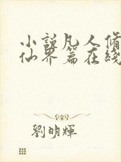 小说凡人修仙之仙界篇在线阅读