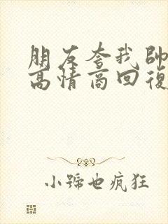 朋友夸我帅怎么高情商回复封面