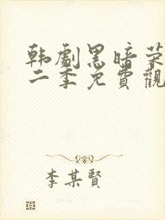 韩剧黑暗荣耀第二季免费观看封面