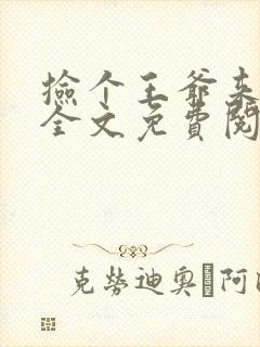 捡个王爷来种田全文免费阅读