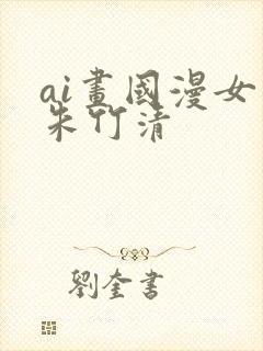 ai画国漫女神朱竹清