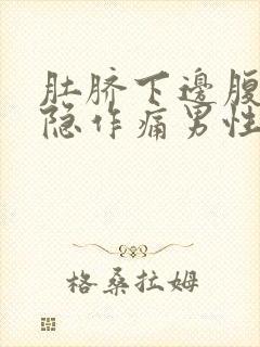 肚脐下边腹部隐隐作痛男性