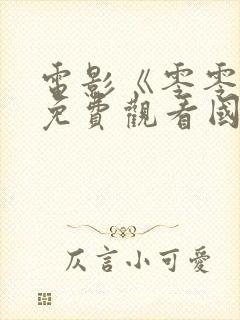 电影《零零零》免费观看国语封面