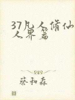 37凡人修仙传人界篇