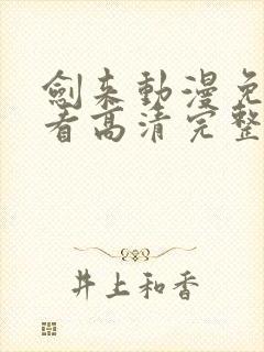 剑来动漫免费观看高清完整版