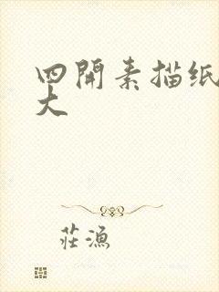 四开素描纸是多大