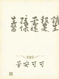 生孩子报销是用医保还是生育保险