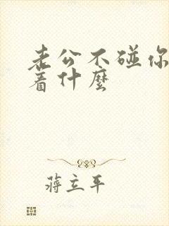 老公不碰你意味着什么