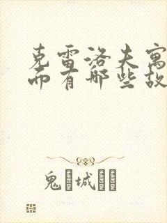 克雷洛夫寓言里面有哪些故事