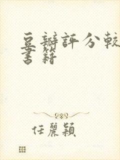 豆瓣评分较高的书籍封面