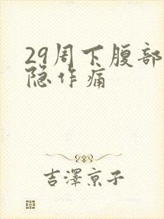 29周下腹部隐隐作痛