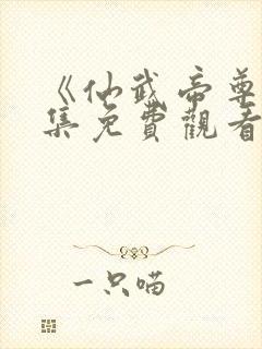 《仙武帝尊》全集免费观看完整版封面