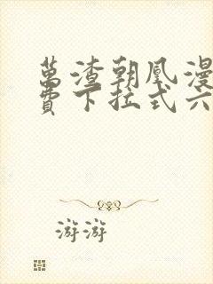 万渣朝凰漫画免费下拉式六漫画