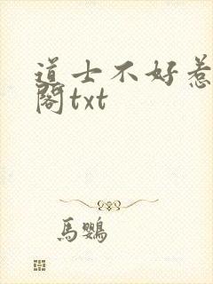 道士不好惹笔趣阁txt