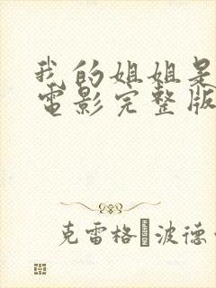 我的姐姐是法官电影完整版