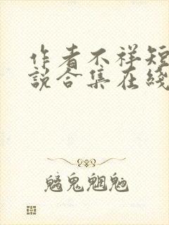 作者不祥短篇小说合集在线阅读全文