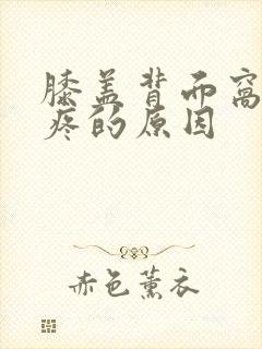 膝盖背面窝处筋疼的原因