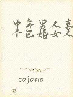 中年男人喜欢一个已婚女人的表现