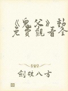 《鬼父》动漫版免费观看全集