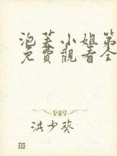 泡芙小姐第1季免费观看全集