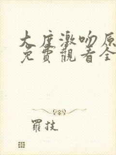 大度激吻原声版免费观看全部