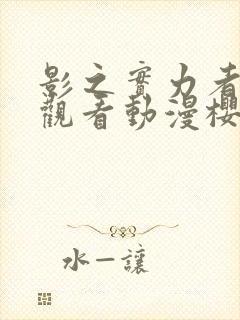 影之实力者在线观看动漫樱花动漫