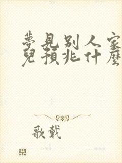 梦见别人家嫁女儿预兆什么封面