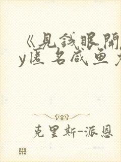 《见钱眼开》by匿名咸鱼免费阅读