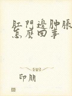 肛门边肿胀疼是怎么回事封面