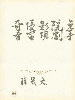 奇优影院免费版看电视剧手机版