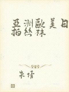 亚洲欧美日韩偷拍丝袜封面