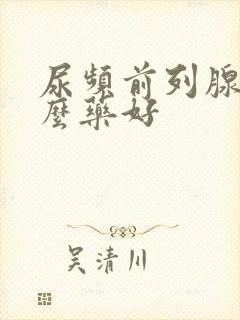 尿频前列腺吃什么药好