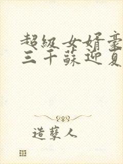 超级女婿豪婿韩三千苏迎夏