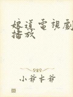 娘道电视剧在线播放封面