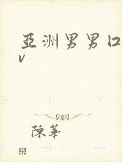 亚洲男男囗交gv