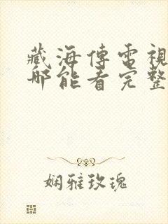 藏海传电视剧在哪能看完整版