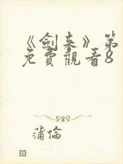 《剑来》第二季免费观看8