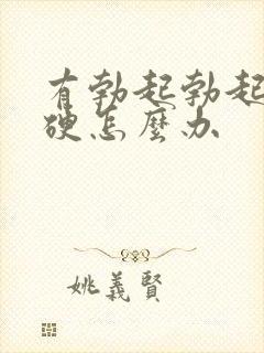 有勃起勃起不够硬怎么办封面