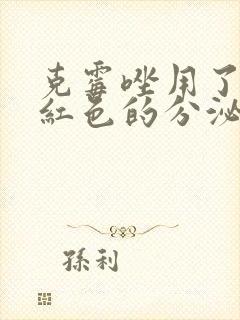 克霉唑用了有淡红色的分泌物