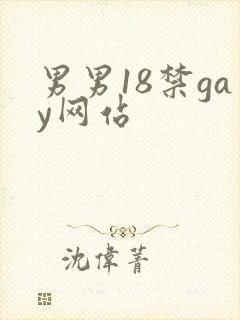 男男18禁gay网站