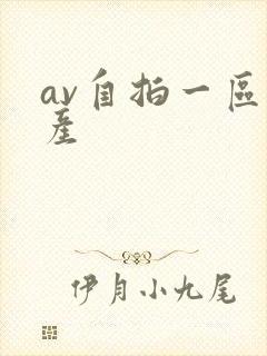 av自拍一区国产