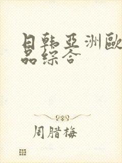 日韩亚洲欧美精品综合