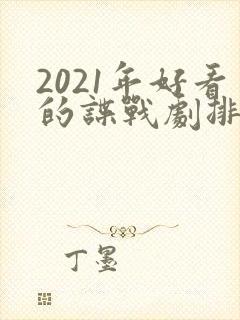 2021年好看的谍战剧排行榜前十名