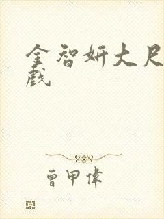 金智妍大尺度裸戏